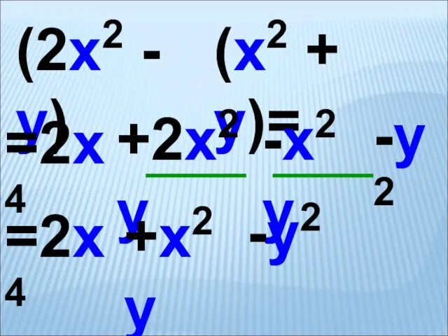 (2x2 - y) (x2 + y)= =2x4 +2x2y -x2y -y2 =2x4 +x2y -y2