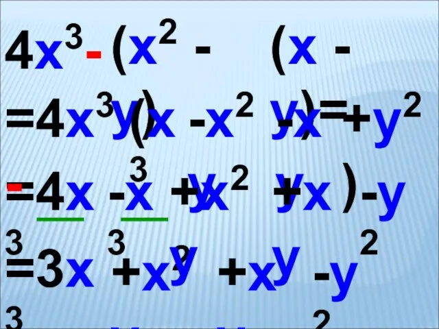 =4x3 -x3 4x3- =4x3- (x3 -x2y -xy +y2) =3x3 +x2y +x y -y2 +x2y -y2 +xy