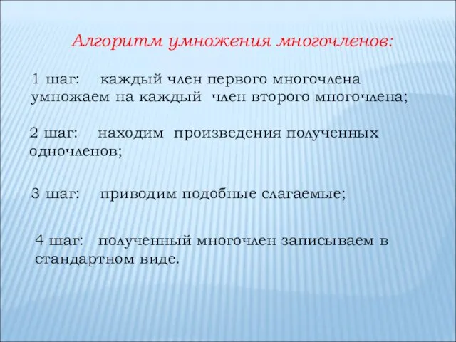 Алгоритм умножения многочленов: 1 шаг: каждый член первого многочлена умножаем на