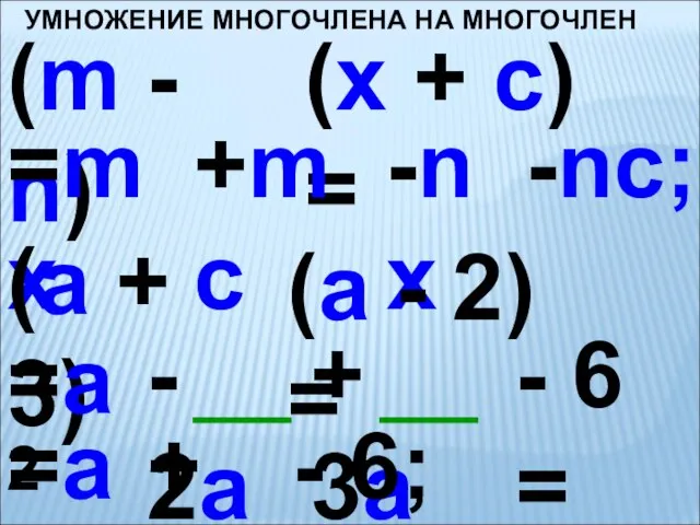 УМНОЖЕНИЕ МНОГОЧЛЕНА НА МНОГОЧЛЕН (m - n) (x + c) =