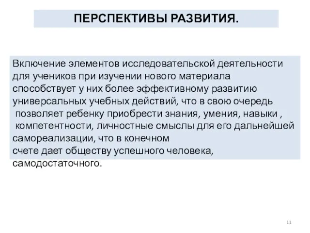 ПЕРСПЕКТИВЫ РАЗВИТИЯ. Включение элементов исследовательской деятельности для учеников при изучении нового