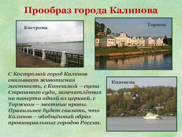 Кострома Торжок Кинешма С Костромой город Калинов связывает живописная местность, с
