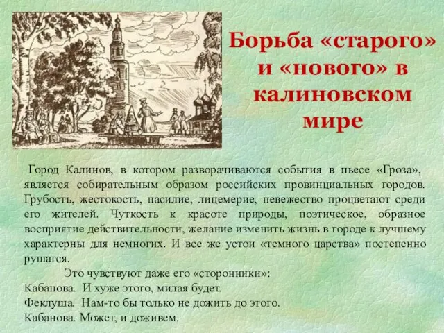 Город Калинов, в котором разворачиваются события в пьесе «Гроза», является собирательным