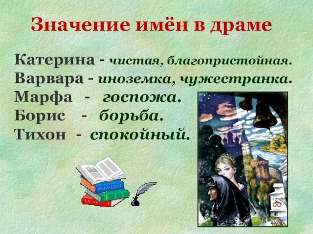 Значение имён в драме Катерина - чистая, благопристойная. Варвара - иноземка,