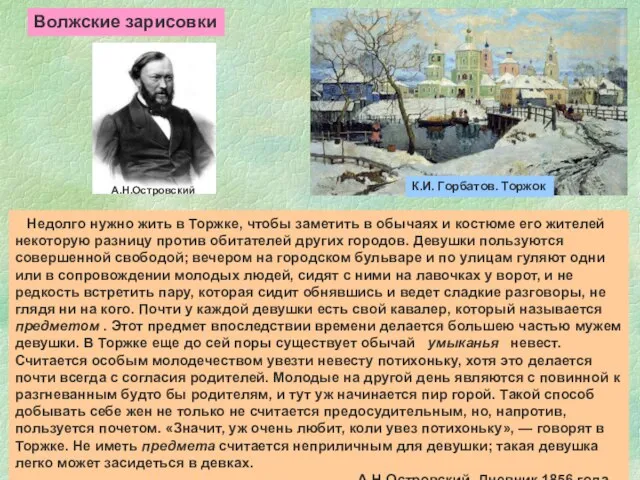 Волжские зарисовки К.И. Горбатов. Торжок А.Н.Островский Недолго нужно жить в Торжке,