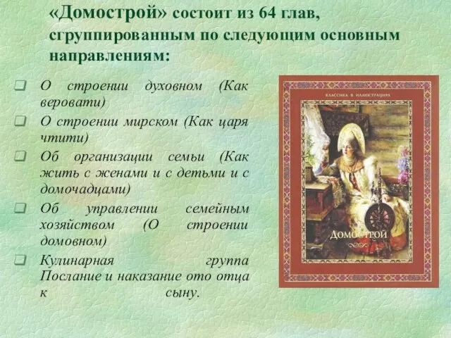 «Домострой» состоит из 64 глав, сгруппированным по следующим основным направлениям: О