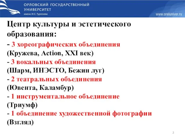 Центр культуры и эстетического образования: - 3 хореографических объединения (Кружева, Action,