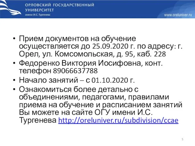 Прием документов на обучение осуществляется до 25.09.2020 г. по адресу: г.