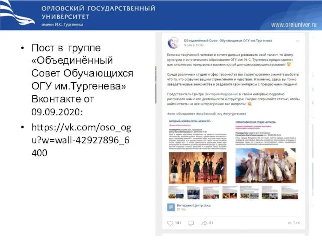 Пост в группе «Объединённый Совет Обучающихся ОГУ им.Тургенева» Вконтакте от 09.09.2020: https://vk.com/oso_ogu?w=wall-42927896_6400