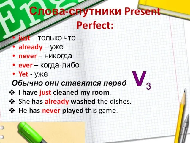 Слова-спутники Present Perfect: just – только что already – уже never