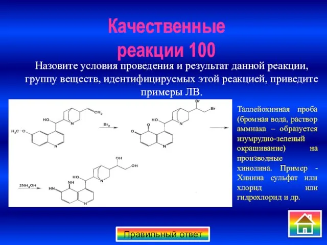 Качественные реакции 100 Правильный ответ Назовите условия проведения и результат данной