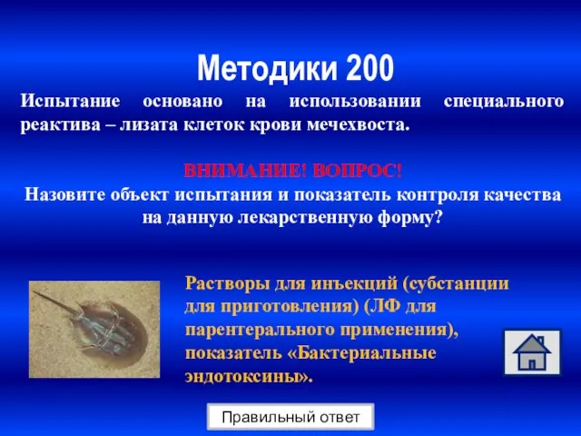 Методики 200 Правильный ответ Испытание основано на использовании специального реактива –