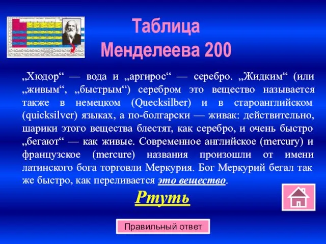 Таблица Менделеева 200 Правильный ответ „Хюдор“ — вода и „аргирос“ —