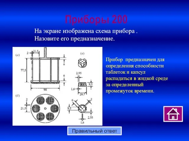 Приборы 200 Правильный ответ На экране изображена схема прибора . Назовите