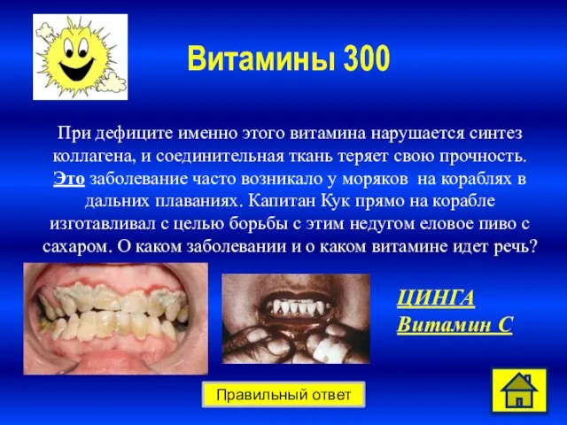 Витамины 300 Правильный ответ При дефиците именно этого витамина нарушается синтез