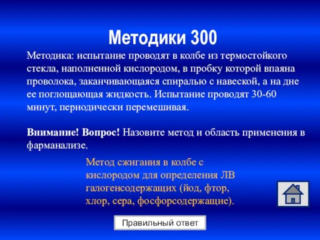 Методики 300 Правильный ответ Методика: испытание проводят в колбе из термостойкого