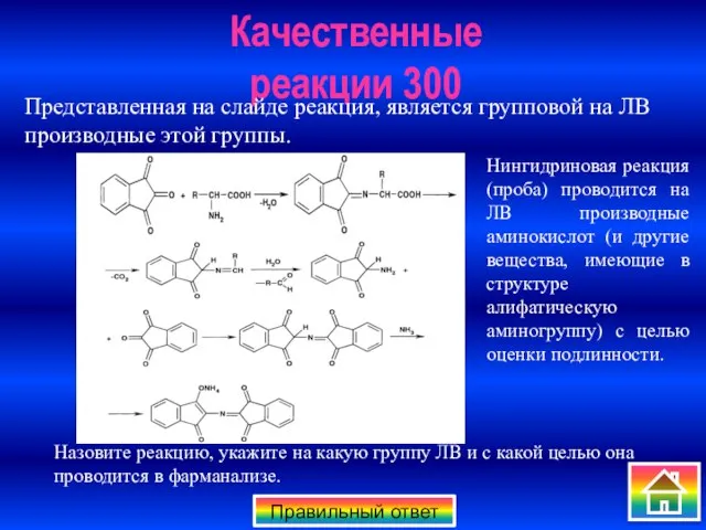 Качественные реакции 300 Правильный ответ Представленная на слайде реакция, является групповой