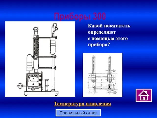 Приборы 300 Правильный ответ Какой показатель определяют с помощью этого прибора? Температура плавления