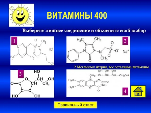 ВИТАМИНЫ 400 Правильный ответ Выберите лишнее соединение и объясните свой выбор