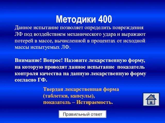 Методики 400 Правильный ответ Данное испытание позволяет определить повреждения ЛФ под