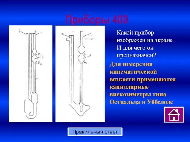 Приборы 400 Правильный ответ Для измерения кинематической вязкости применяются капиллярные вискозиметры