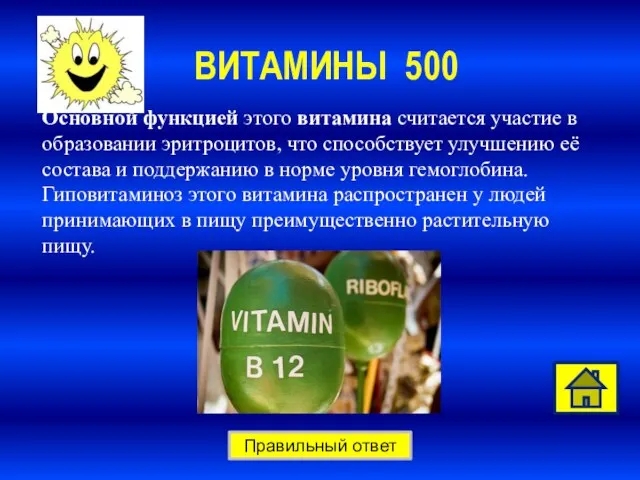 ВИТАМИНЫ 500 Правильный ответ Основной функцией этого витамина считается участие в