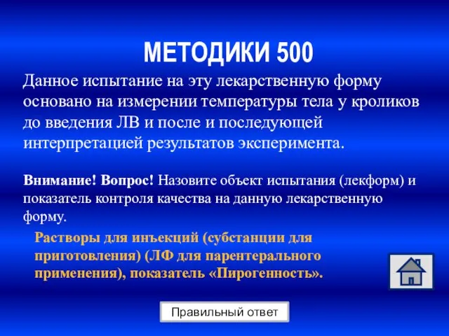 МЕТОДИКИ 500 Правильный ответ Данное испытание на эту лекарственную форму основано