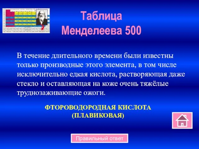 Таблица Менделеева 500 Правильный ответ В течение длительного времени были известны