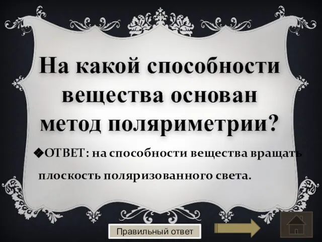 ОТВЕТ: на способности вещества вращать плоскость поляризованного света. На какой способности