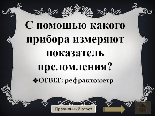 ОТВЕТ: рефрактометр С помощью какого прибора измеряют показатель преломления? Правильный ответ