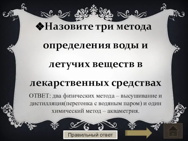 Назовите три метода определения воды и летучих веществ в лекарственных средствах