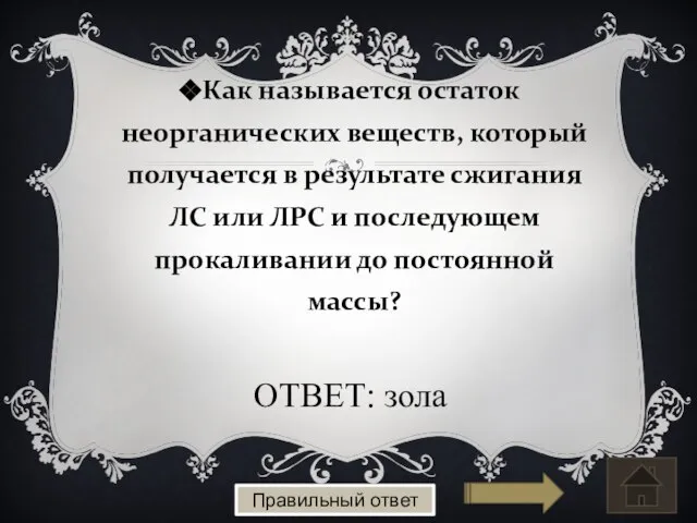 Как называется остаток неорганических веществ, который получается в результате сжигания ЛС