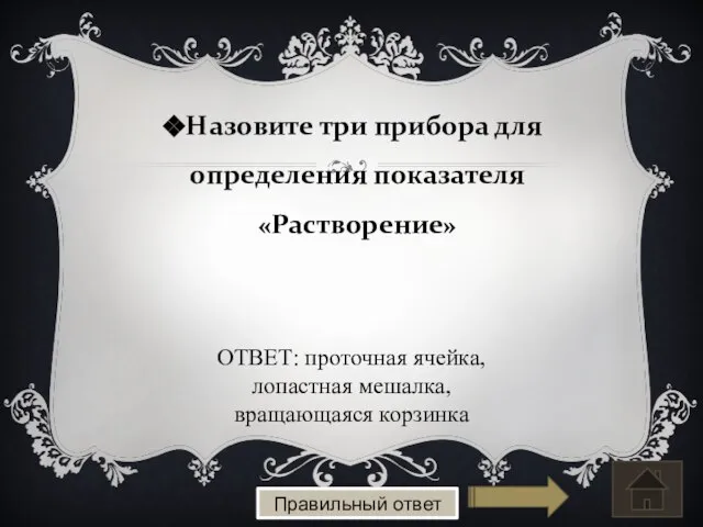 Назовите три прибора для определения показателя «Растворение» Правильный ответ ОТВЕТ: проточная ячейка, лопастная мешалка, вращающаяся корзинка