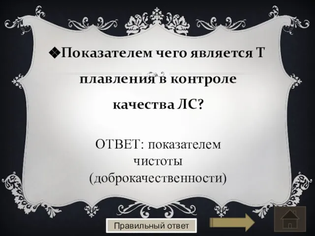 Показателем чего является Т плавления в контроле качества ЛС? Правильный ответ ОТВЕТ: показателем чистоты (доброкачественности)