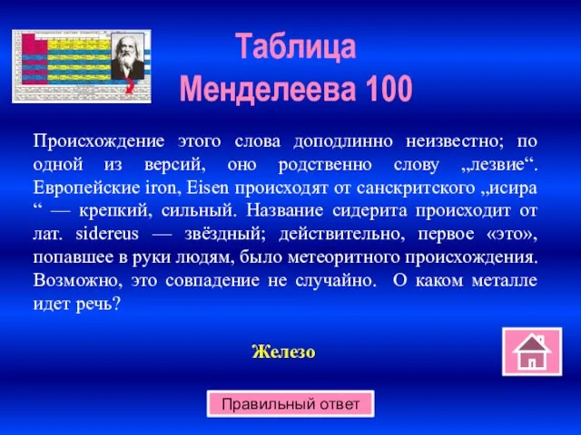 Таблица Менделеева 100 Правильный ответ Происхождение этого слова доподлинно неизвестно; по