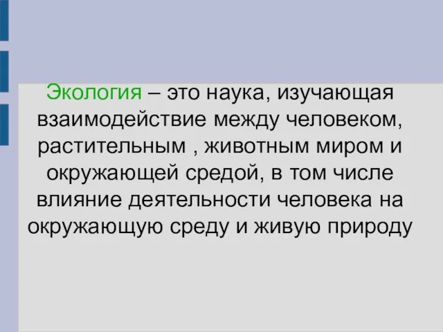 Экология – это наука, изучающая взаимодействие между человеком, растительным , животным