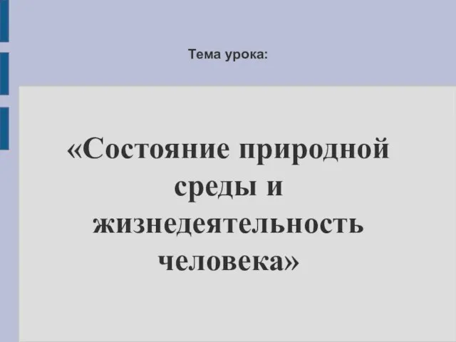 Тема урока: «Состояние природной среды и жизнедеятельность человека»