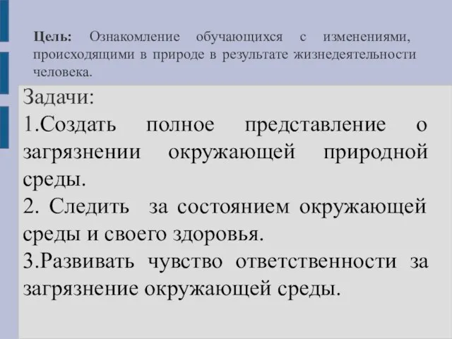 Цель: Ознакомление обучающихся с изменениями, происходящими в природе в результате жизнедеятельности