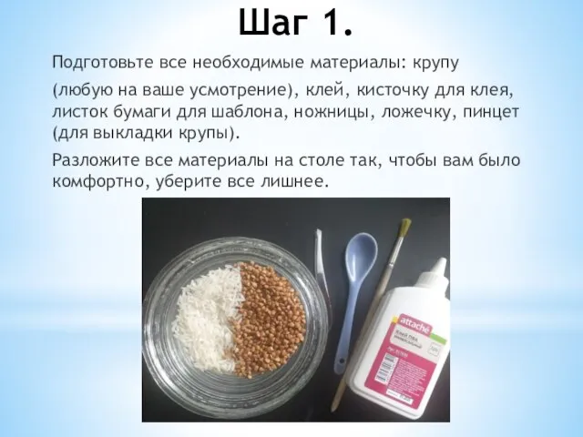 Шаг 1. Подготовьте все необходимые материалы: крупу (любую на ваше усмотрение),