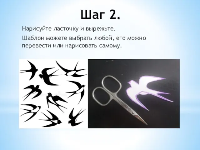 Шаг 2. Нарисуйте ласточку и вырежьте. Шаблон можете выбрать любой, его можно перевести или нарисовать самому.