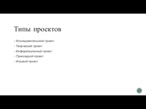 Типы проектов Исследовательский проект Творческий проект Информационный проект Прикладной проект Игровой проект