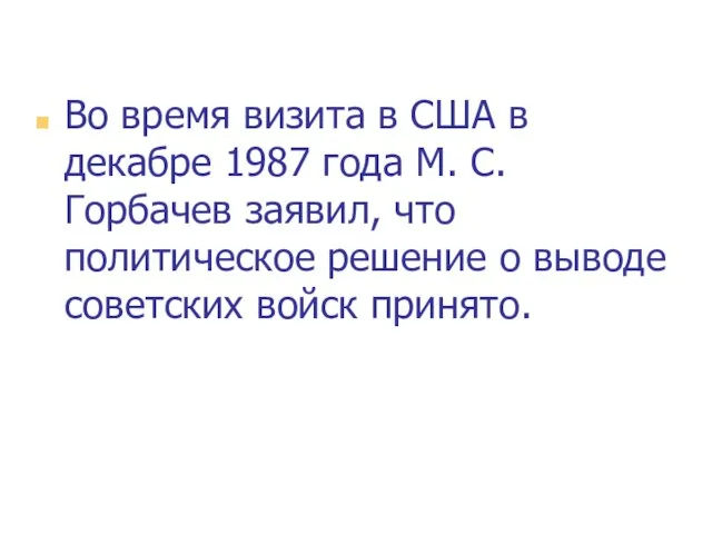 Во время визита в США в декабре 1987 года М. С.