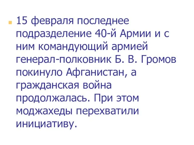 15 февраля последнее подразделение 40-й Армии и с ним командующий армией