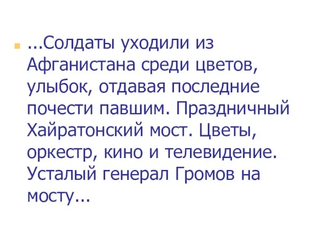 ...Солдаты уходили из Афганистана среди цветов, улыбок, отдавая последние почести павшим.