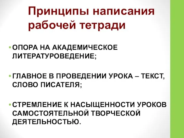 Принципы написания рабочей тетради ОПОРА НА АКАДЕМИЧЕСКОЕ ЛИТЕРАТУРОВЕДЕНИЕ; ГЛАВНОЕ В ПРОВЕДЕНИИ