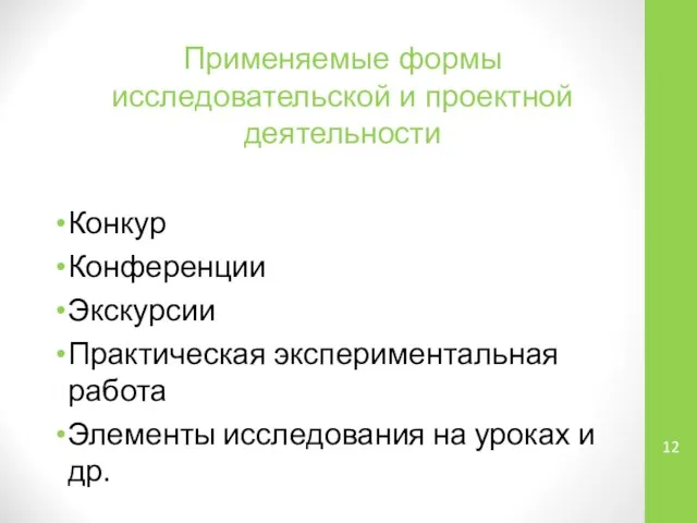 Применяемые формы исследовательской и проектной деятельности Конкур Конференции Экскурсии Практическая экспериментальная