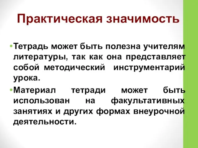 Практическая значимость Тетрадь может быть полезна учителям литературы, так как она