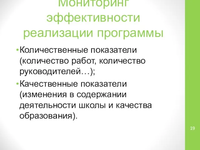 Мониторинг эффективности реализации программы Количественные показатели (количество работ, количество руководителей…); Качественные