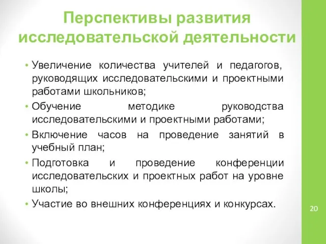 Перспективы развития исследовательской деятельности Увеличение количества учителей и педагогов, руководящих исследовательскими