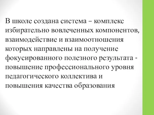 В школе создана система – комплекс избирательно вовлеченных компонентов, взаимодействие и